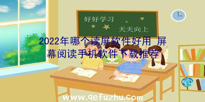 2022年哪个读屏软件好用